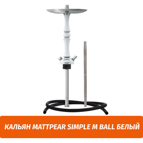 Кальян MattPear Simple M Ball Белый Кальян MattPear Simple M Ball Белый