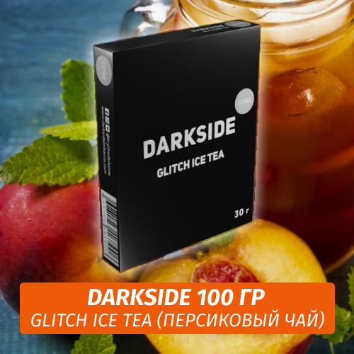 Табак Darkside 100 гр - Glitch Ice Tea (Освежающий Персиковый Чай) Core Табак Darkside 100 гр - Glitch Ice Tea (Освежающий Персиковый Чай) Core
