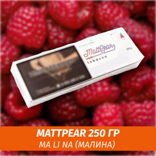 Табак MattPear 250 гр Ma Li Na (Малина) Табак MattPear 250 гр Ma Li Na (Малина)