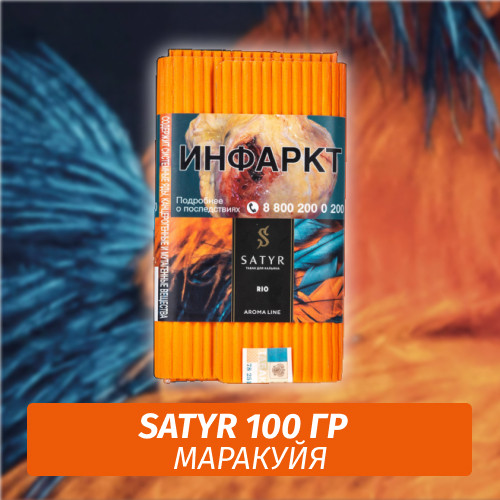 Табак Satyr 100 гр Rio (Маракуйя)