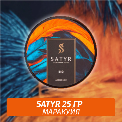 Табак Satyr 25 гр RIO (Маракуйя) Табак Satyr 25 гр RIO (Маракуйя)