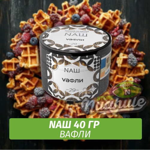 Табак Naш - Вафли (40г) Табак Naш - Вафли (40г)