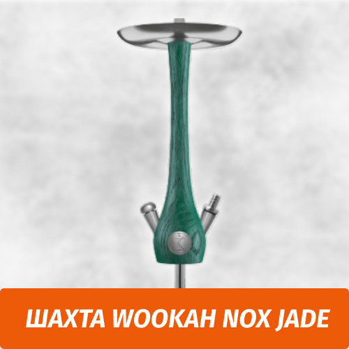 Кальян Wookah Nox Jade (Шахта) Кальян Wookah Nox Jade (Шахта)