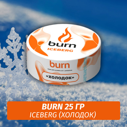 Табак Burn 25 гр Iceberg (Холодок) Табак Burn 25 гр Iceberg (Холодок)