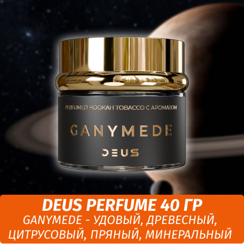 Табак Deus Perfume 40 гр - Ganymede (Древесный Пряный)