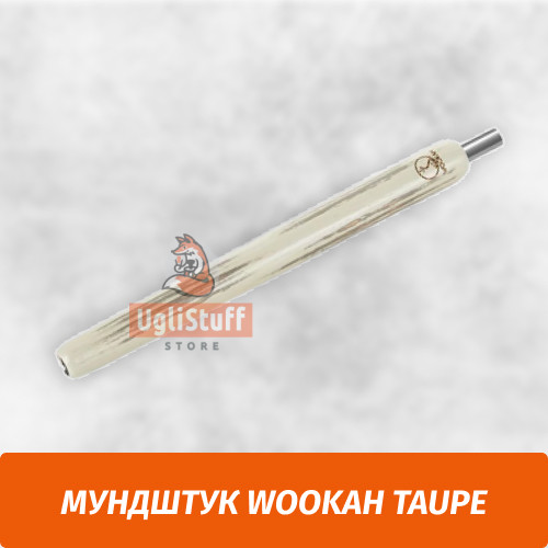 Мундштук для кальяна Wookah Taupe Мундштук для кальяна Wookah Taupe