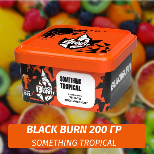 Табак Black Burn 200 гр Something Tropical (Что-то Тропическое) Табак Black Burn 200 гр Something Tropical (Что-то Тропическое)