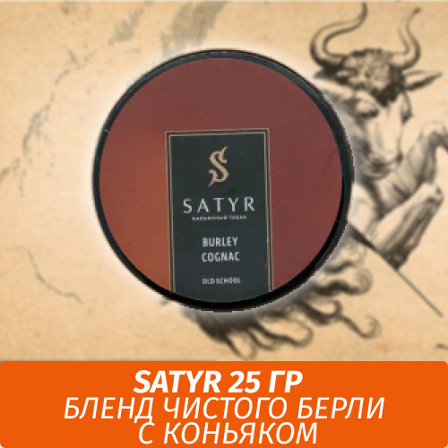 Табак Satyr Old School 25 гр BURLEY COGNAC