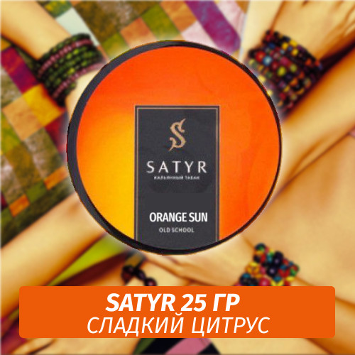 Табак Satyr 25 гр Orange Sun Табак Satyr 25 гр Orange Sun