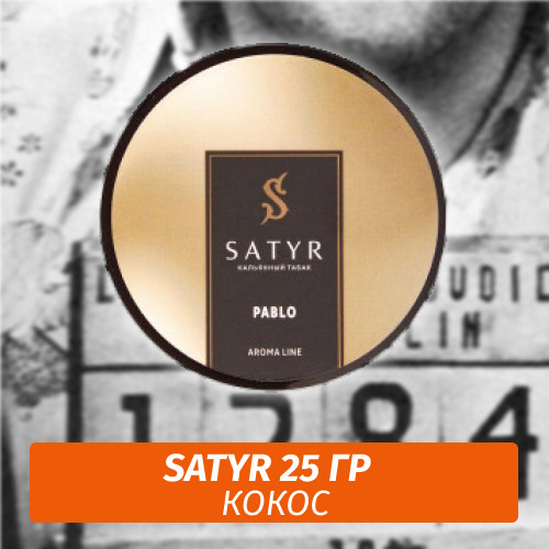 Табак Satyr 25 гр Pablo (Кокос) Табак Satyr 25 гр Pablo (Кокос)