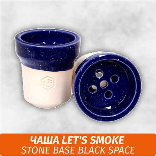 Чаша для кальяна Let's Smoke Stone Base Black Space Чаша для кальяна Let's Smoke Stone Base Black Space