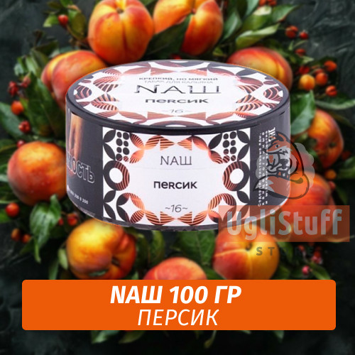 Табак Naш - Персик (100г) Табак Naш - Персик (100г)