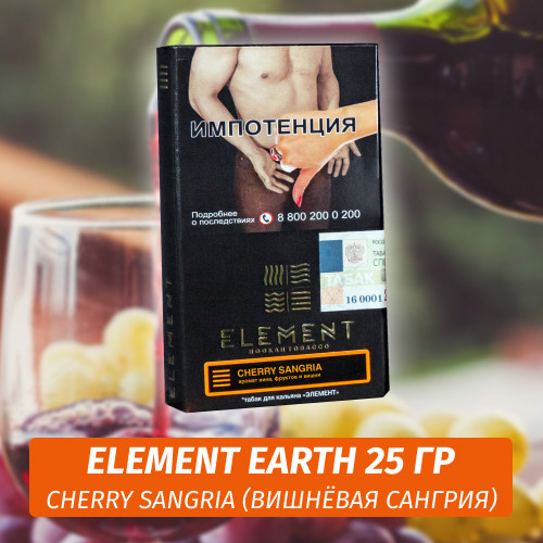 Табак Element Earth Элемент земля 25 гр Cherry Sangria (Вишнёвая Сангрия)