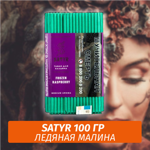 Табак Satyr 100 гр Frozen Raspberry (Ледяная Малина) Табак Satyr 100 гр Frozen Raspberry (Ледяная Малина)