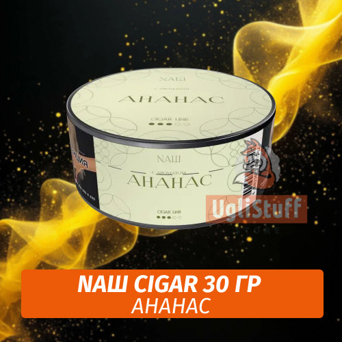 Табак Nаш Cigar - Ананас (30г)