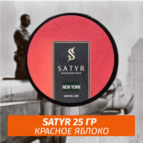 Табак Satyr 25 гр New York Табак Satyr 25 гр New York