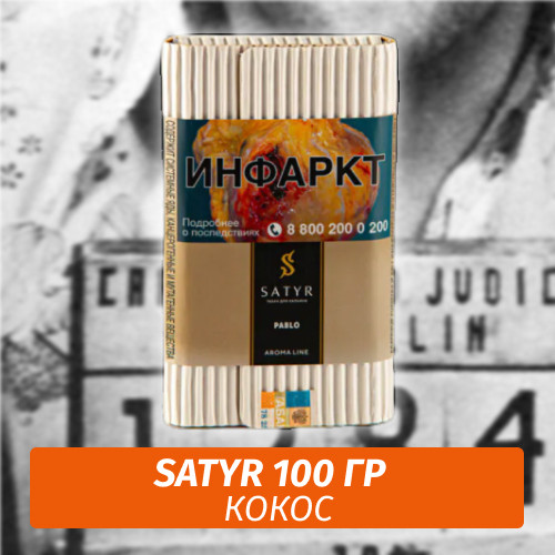Табак Satyr 100 гр Pablo (Кокос)