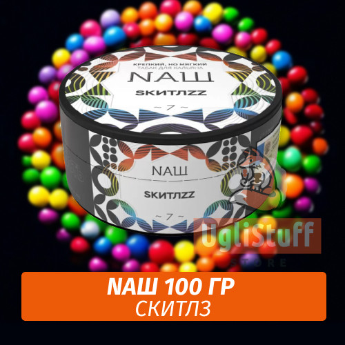 Табак Naш - Скитлс (100г) Табак Naш - Скитлс (100г)