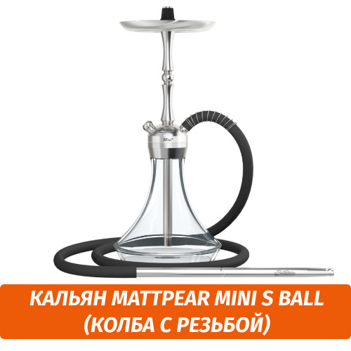 Кальян MattPear Mini S Ball (Колба с резьбой) Кальян MattPear Mini S Ball (Колба с резьбой)