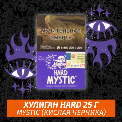 Табак Хулиган Hooligan HARD 25 g Mystic (Кислая Черника) от Nuahule Group Табак Хулиган Hooligan HARD 25 g Mystic (Кислая Черника) от Nuahule Group