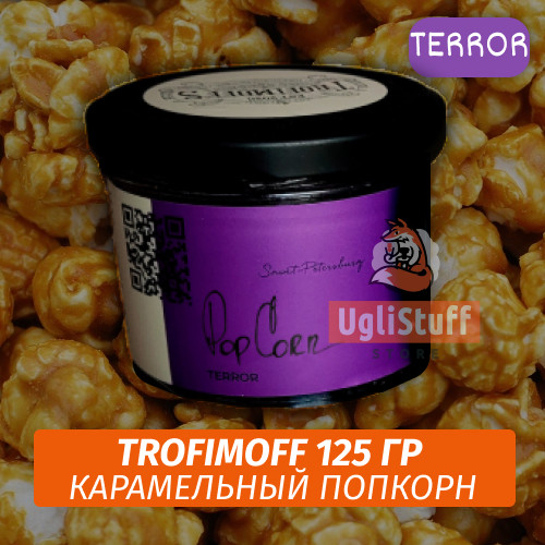 Табак для кальяна Trofimoff - Pop Corn (Карамельный Попкорн) Terror 125 гр Табак для кальяна Trofimoff - Pop Corn (Карамельный Попкорн) Terror 125 гр