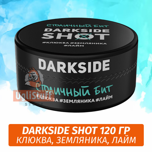 Табак Darkside Shot 120 гр Столичный Бит (Клюква, Земляника, Лайм) Табак Darkside Shot 120 гр Столичный Бит (Клюква, Земляника, Лайм)