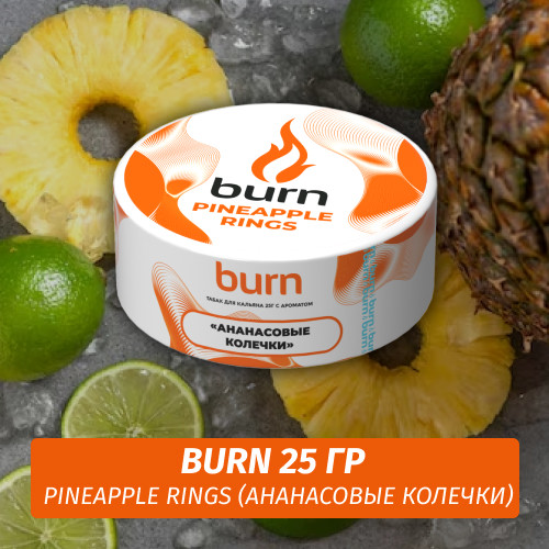 Табак Burn 25 гр Pineapple Rings (Ананасовые колечки)
