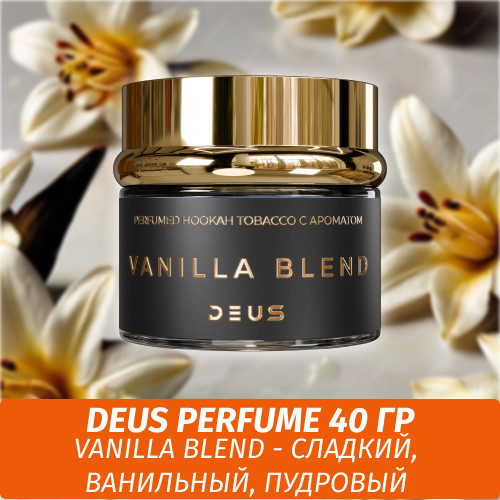 Табак Deus Perfume 40 гр - Vanilla Blend (Восточный Гурманский)