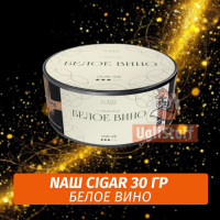 Табак Nаш Cigar - Белое Вино (30г)