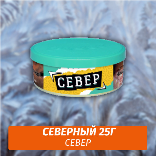 Табак Северный 25 гр - Север Табак Северный 25 гр - Север