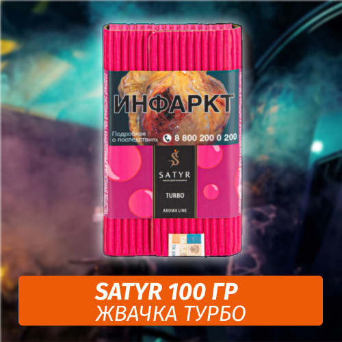 Табак Satyr 100 гр Turbo (Апельсиновая Шипучка) Табак Satyr 100 гр Turbo (Апельсиновая Шипучка)