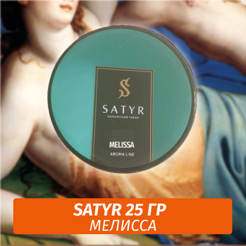 Табак Satyr 25 гр Melissa Табак Satyr 25 гр Melissa