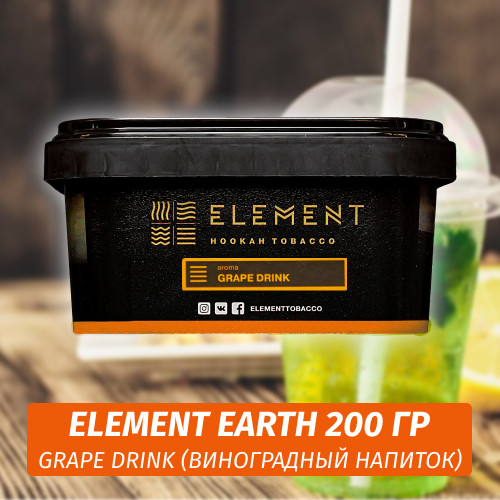 Табак Element Earth 200 гр Grape Drink (Виноградный напиток)