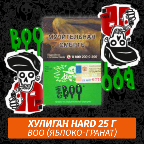 Табак Хулиган Hooligan HARD 25 g Boo (Яблоко-Гранат) от Nuahule Group Табак Хулиган Hooligan HARD 25 g Boo (Яблоко-Гранат) от Nuahule Group