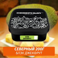 Табак Северный 200 гр Блэк Джекфрут