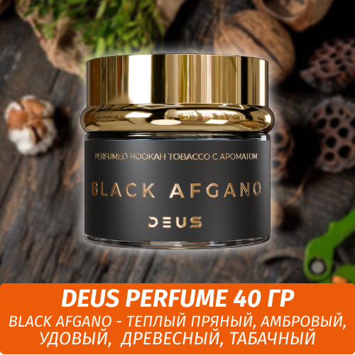 Табак Deus Perfume 40 гр - Black Afgano (Древесно Фужерный) Табак Deus Perfume 40 гр - Black Afgano (Древесно Фужерный)