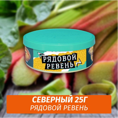 Табак Северный 25 гр - Рядовой Ревень