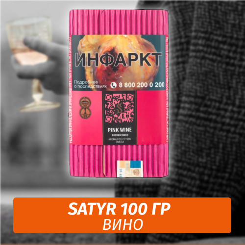 Табак Satyr 100 гр Pink Wine Табак Satyr 100 гр Pink Wine
