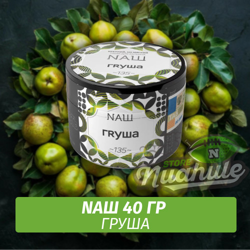 Табак Naш - Груша (40г) Табак Naш - Груша (40г)