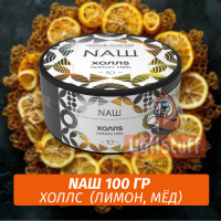 Табак Naш - Холлс / Лимон, мёд (100г)