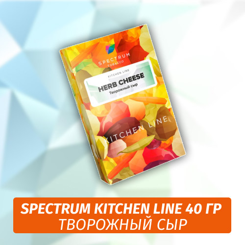 Табак Spectrum Kitchen Line 40 г Herb Cheese Табак Spectrum Kitchen Line 40 г Herb Cheese