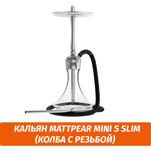 Кальян MattPear Mini S Slim (Колба с резьбой) Кальян MattPear Mini S Slim (Колба с резьбой)