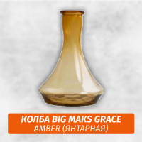 Колба Big Maks Grace Amber