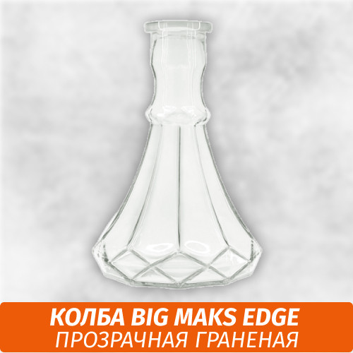 Колба Big Maks Edge (Капля) Прозрачная Колба Big Maks Edge (Капля) Прозрачная