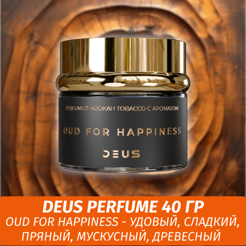 Табак Deus Perfume 40 гр - Oud For Happiness (Древесный Пряный)