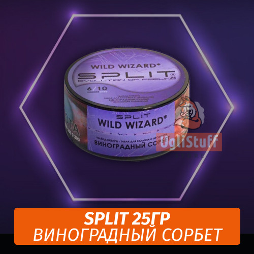 Табак Split 25 гр Wild Wizard (Виноградный Сорбет) Табак Split 25 гр Wild Wizard (Виноградный Сорбет)