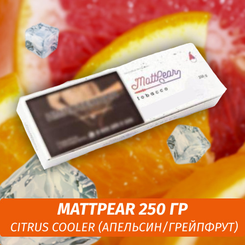 Табак MattPear 250 гр Citrus Cooler (Апельсин/Грейпфрут) Табак MattPear 250 гр Citrus Cooler (Апельсин/Грейпфрут)