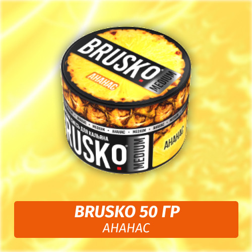 Brusko 50 гр Ананас (Бестабачная смесь) Brusko 50 гр Ананас (Бестабачная смесь)