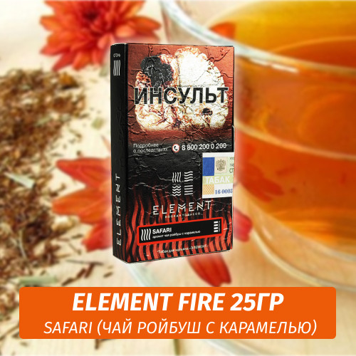Табак Element Fire Элемент огонь 25 гр Safari (Чай ройбуш с карамелью) Табак Element Fire Элемент огонь 25 гр Safari (Чай ройбуш с карамелью)