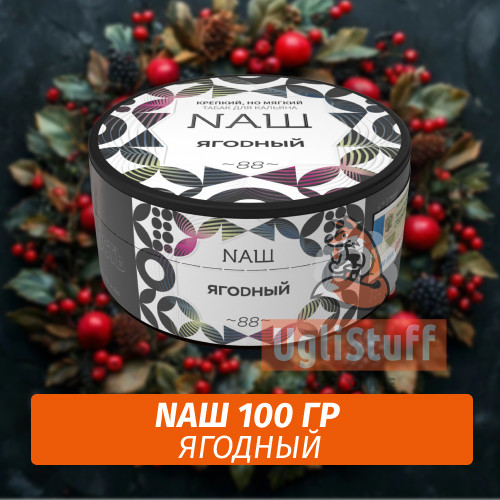 Табак Naш - Ягодный (100г) Табак Naш - Ягодный (100г)